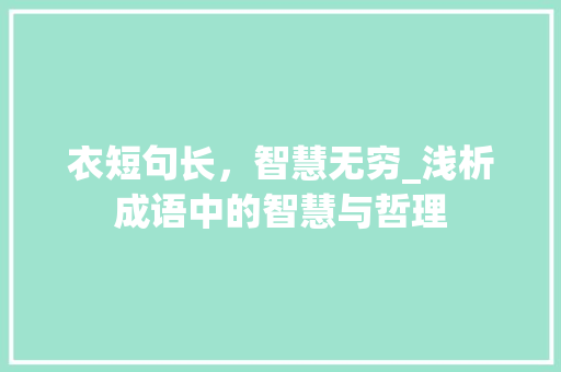 衣短句长，智慧无穷_浅析成语中的智慧与哲理