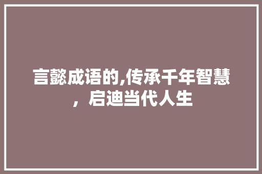 言懿成语的,传承千年智慧，启迪当代人生