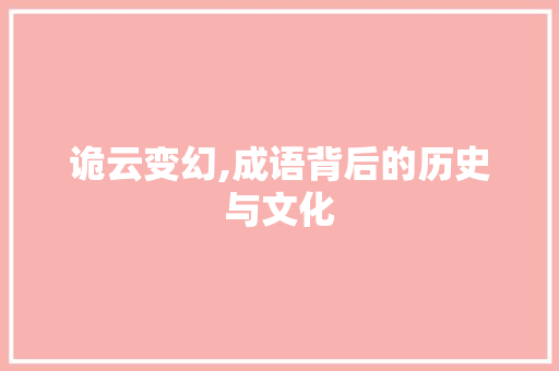 诡云变幻,成语背后的历史与文化