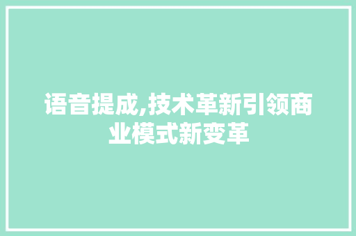 语音提成,技术革新引领商业模式新变革 诗词应用