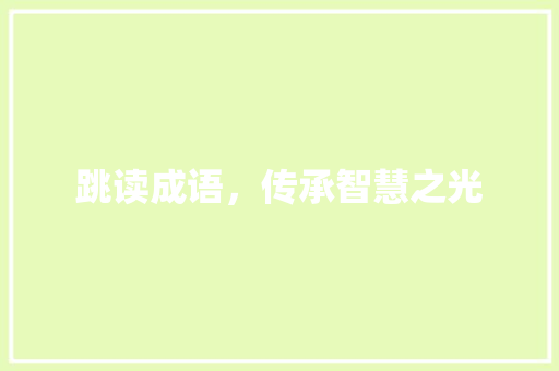 跳读成语，传承智慧之光