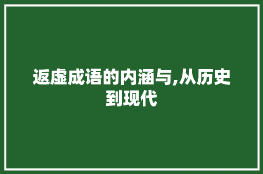 返虚成语的内涵与,从历史到现代