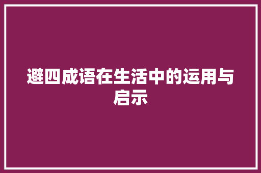 避四成语在生活中的运用与启示