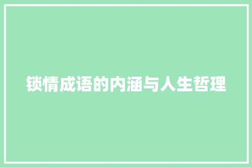 锁情成语的内涵与人生哲理