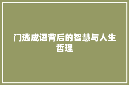 门逃成语背后的智慧与人生哲理