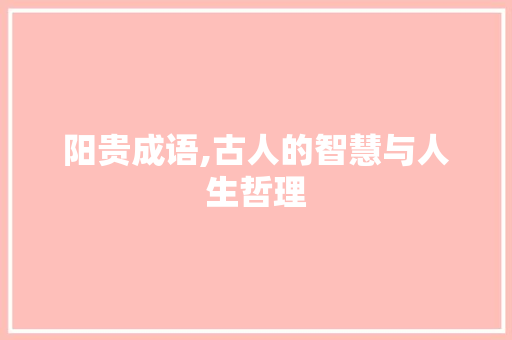 阳贵成语,古人的智慧与人生哲理