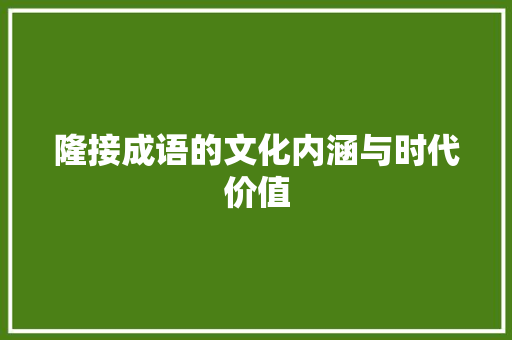 隆接成语的文化内涵与时代价值 社交媒体