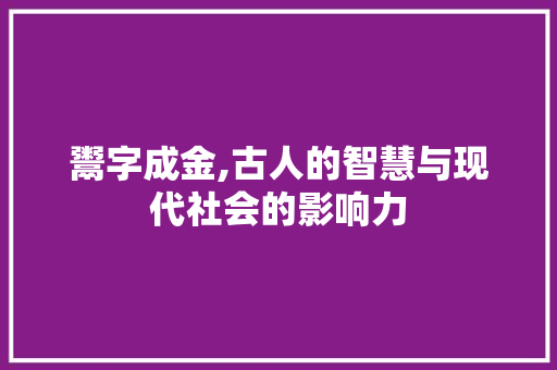 鬻字成金,古人的智慧与现代社会的影响力