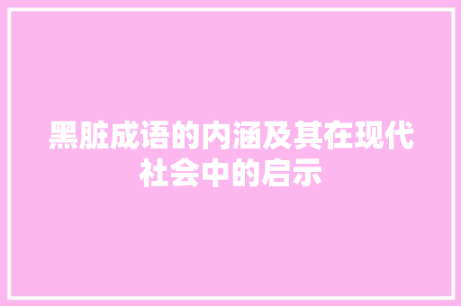 黑脏成语的内涵及其在现代社会中的启示