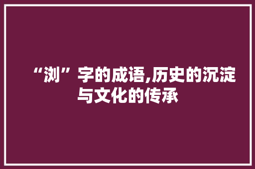 “浏”字的成语,历史的沉淀与文化的传承