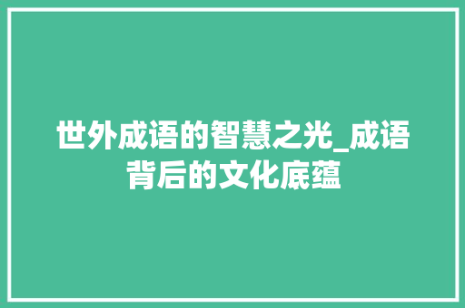 世外成语的智慧之光_成语背后的文化底蕴