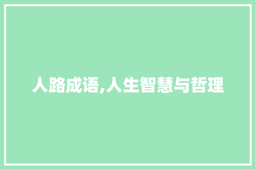 人路成语,人生智慧与哲理
