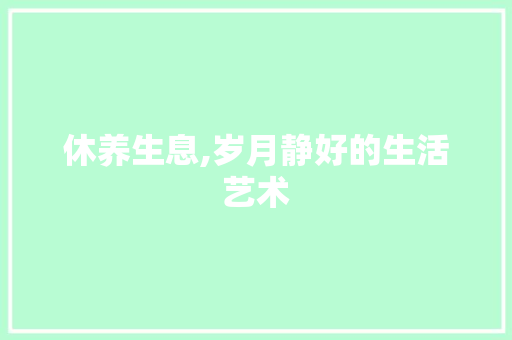 休养生息,岁月静好的生活艺术