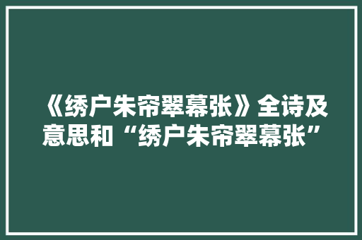 《绣户朱帘翠幕张》全诗及意思和“绣户朱帘翠幕张”的拼音注释