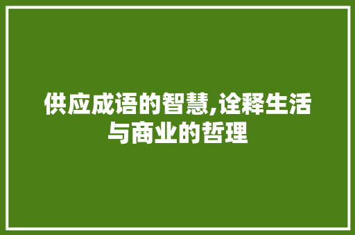 供应成语的智慧,诠释生活与商业的哲理