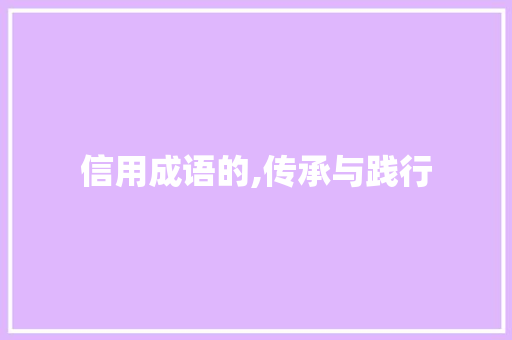 信用成语的,传承与践行