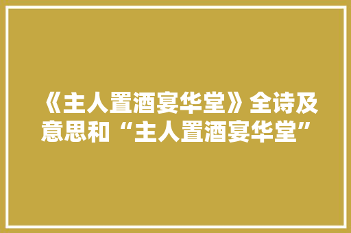 《主人置酒宴华堂》全诗及意思和“主人置酒宴华堂”的拼音注释 诗词鉴赏
