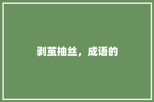 剥茧抽丝，成语的 诗词应用