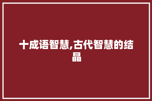 十成语智慧,古代智慧的结晶