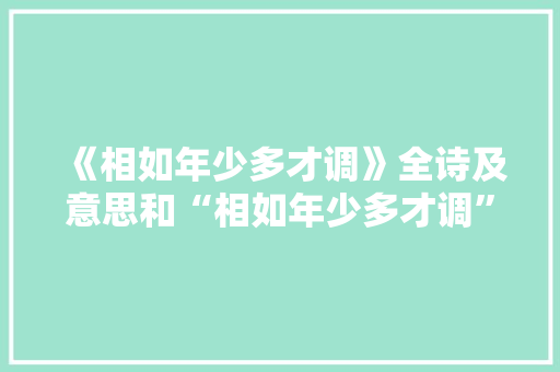 《相如年少多才调》全诗及意思和“相如年少多才调”的拼音注释 诗词鉴赏