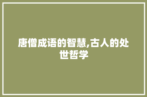 唐僧成语的智慧,古人的处世哲学