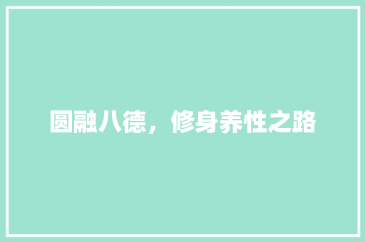 圆融八德，修身养性之路