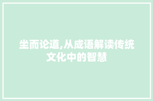 坐而论道,从成语解读传统文化中的智慧