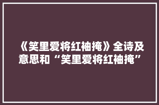 《笑里爱将红袖掩》全诗及意思和“笑里爱将红袖掩”的拼音注释 诗词鉴赏