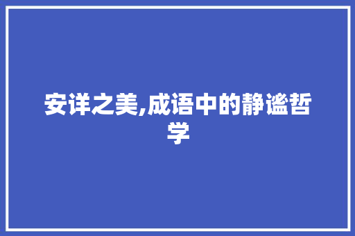 安详之美,成语中的静谧哲学