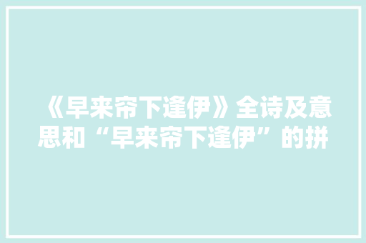《早来帘下逢伊》全诗及意思和“早来帘下逢伊”的拼音注释 诗词鉴赏