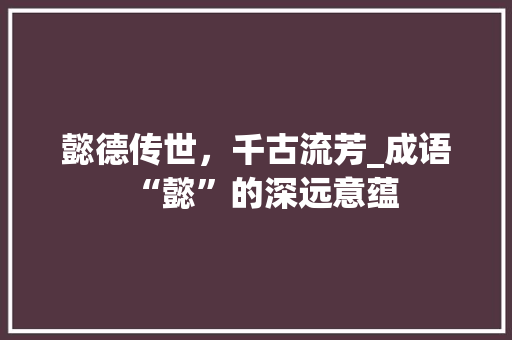 懿德传世，千古流芳_成语“懿”的深远意蕴