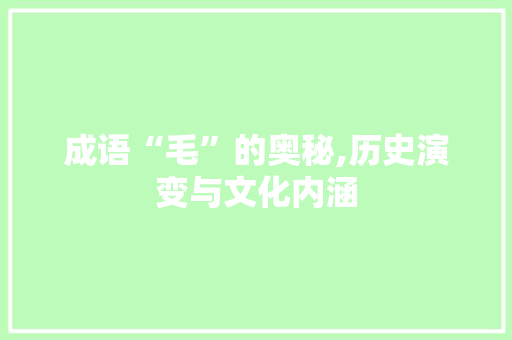成语“毛”的奥秘,历史演变与文化内涵