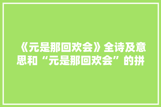 《元是那回欢会》全诗及意思和“元是那回欢会”的拼音注释 诗词鉴赏