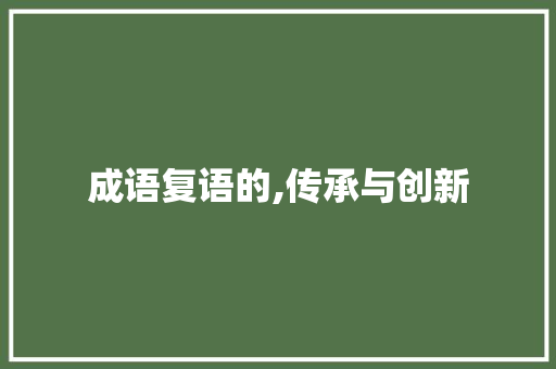 成语复语的,传承与创新