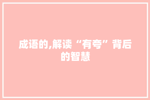 成语的,解读“有夸”背后的智慧