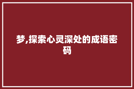 梦,探索心灵深处的成语密码