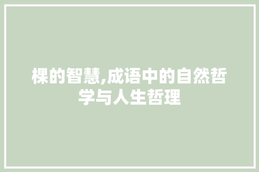 棵的智慧,成语中的自然哲学与人生哲理