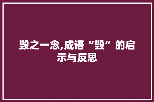 毁之一念,成语“毁”的启示与反思