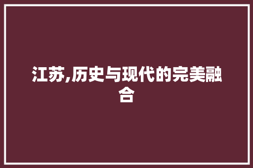 江苏,历史与现代的完美融合