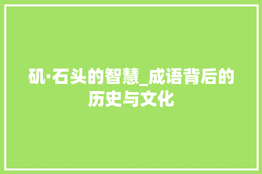 矶·石头的智慧_成语背后的历史与文化
