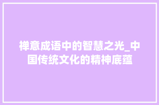 禅意成语中的智慧之光_中国传统文化的精神底蕴 诗词体裁