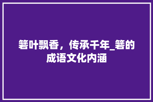 箬叶飘香，传承千年_箬的成语文化内涵
