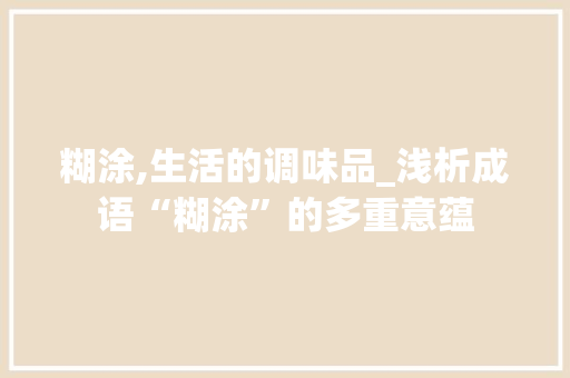 糊涂,生活的调味品_浅析成语“糊涂”的多重意蕴