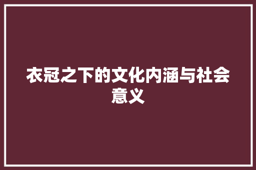 衣冠之下的文化内涵与社会意义