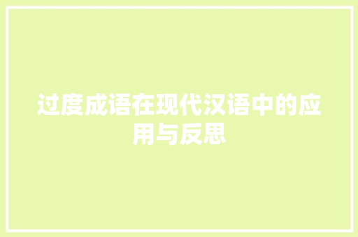 过度成语在现代汉语中的应用与反思