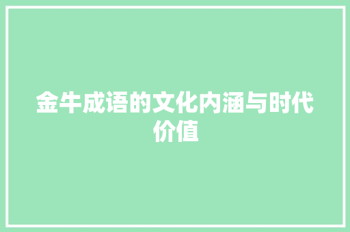 金牛成语的文化内涵与时代价值 诗词体裁