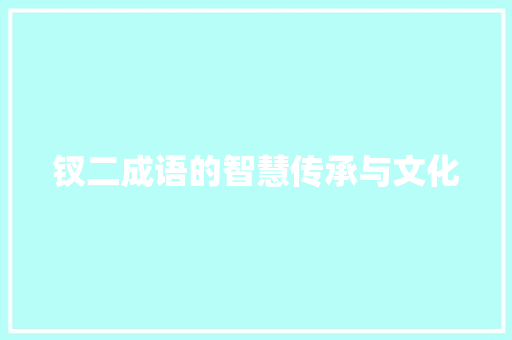 钗二成语的智慧传承与文化