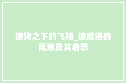 镣铐之下的飞翔_镣成语的寓意及其启示
