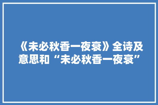 《未必秋香一夜衰》全诗及意思和“未必秋香一夜衰”的拼音注释