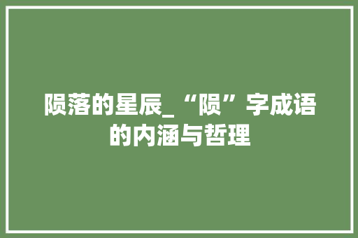陨落的星辰_“陨”字成语的内涵与哲理